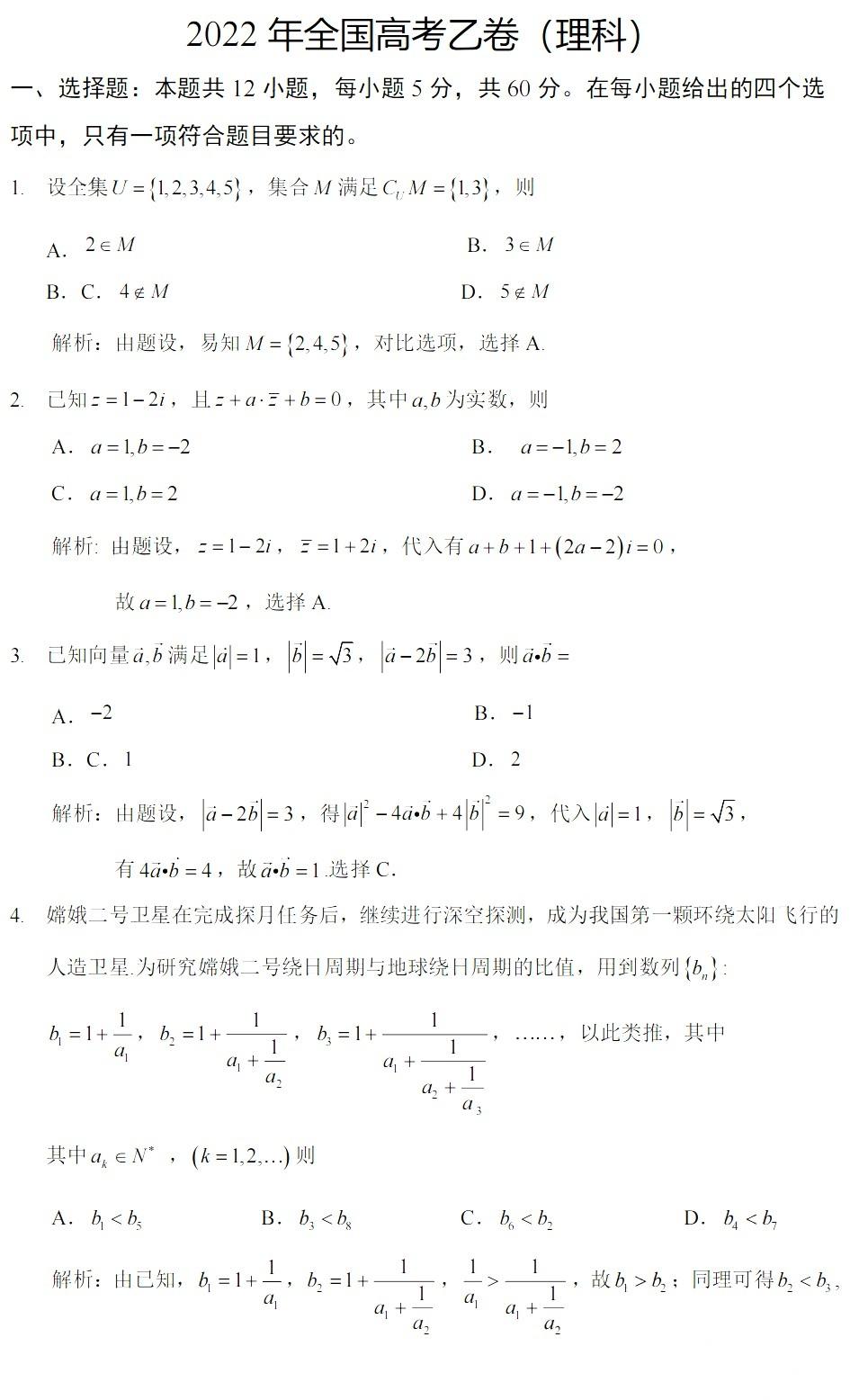 2022全国乙卷理科数学试题与答案