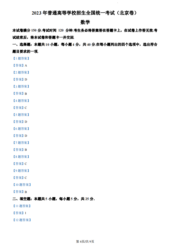 2023年北京卷高考数学试卷及答案解析