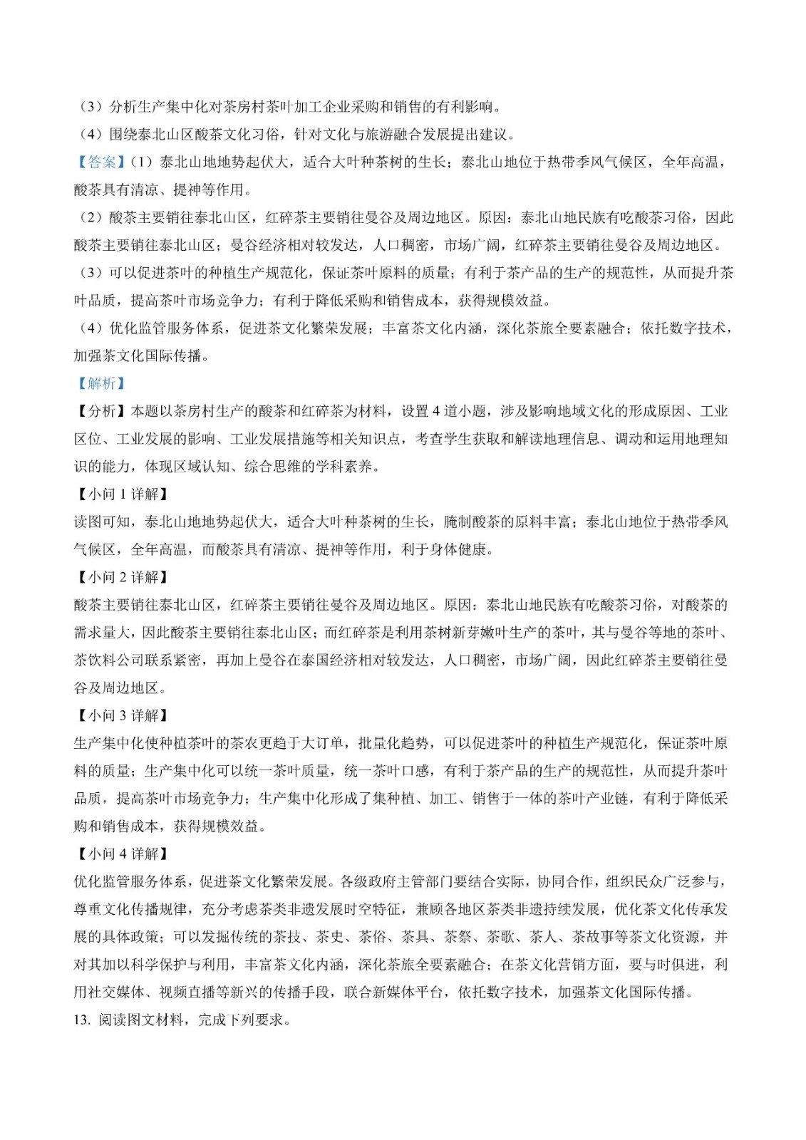 2023新课标卷高考地理试题答案解析