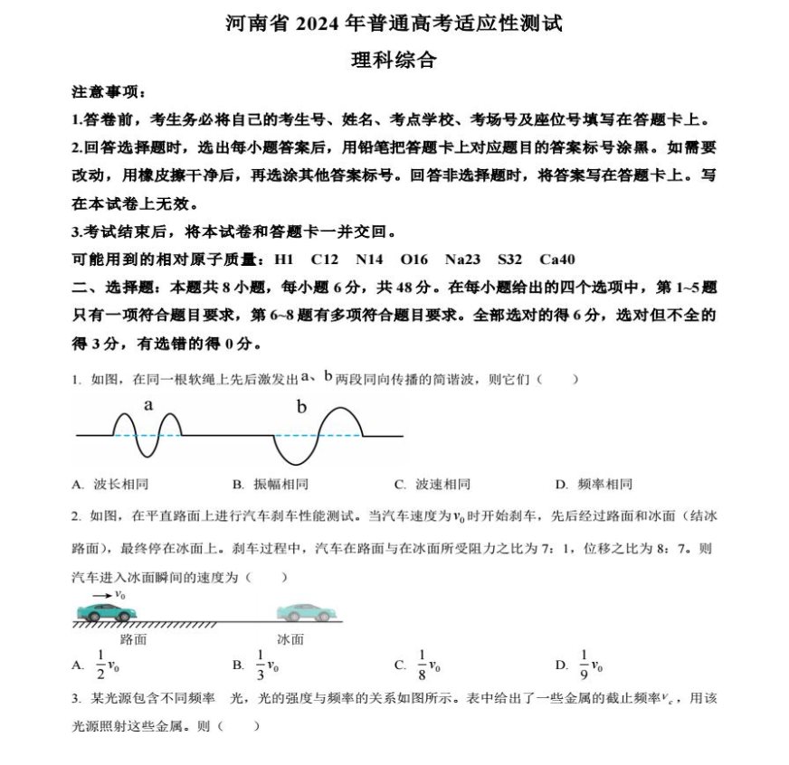 2024年河南新高考九省联考理综试题及答案