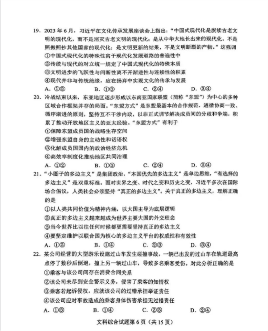 2024高考九省联考文综真题试卷及答案
