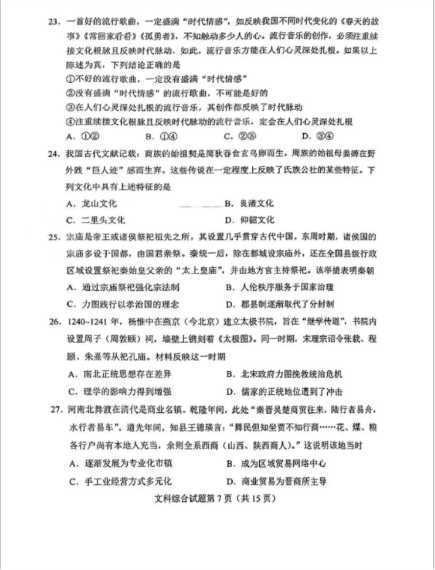 2024高考九省联考文综真题试卷及答案