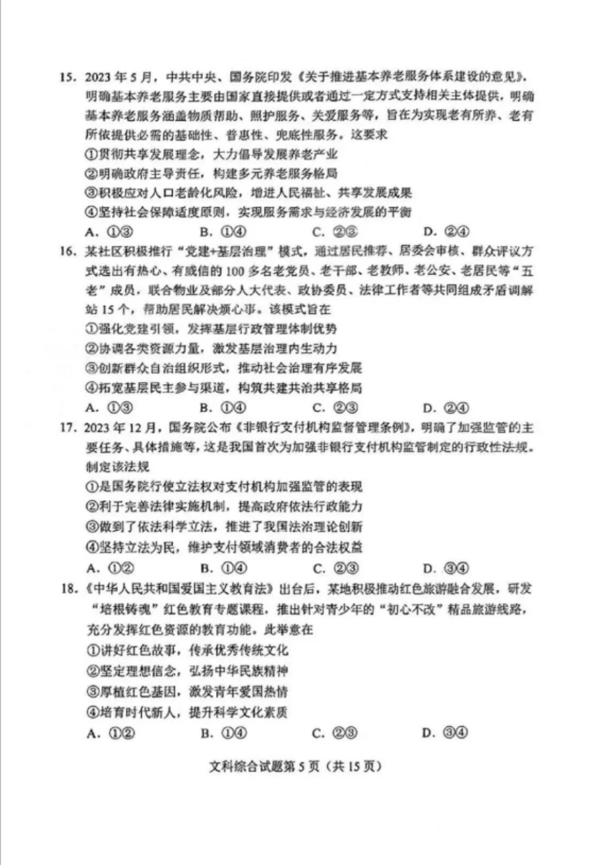 2024高考九省联考文综真题试卷及答案