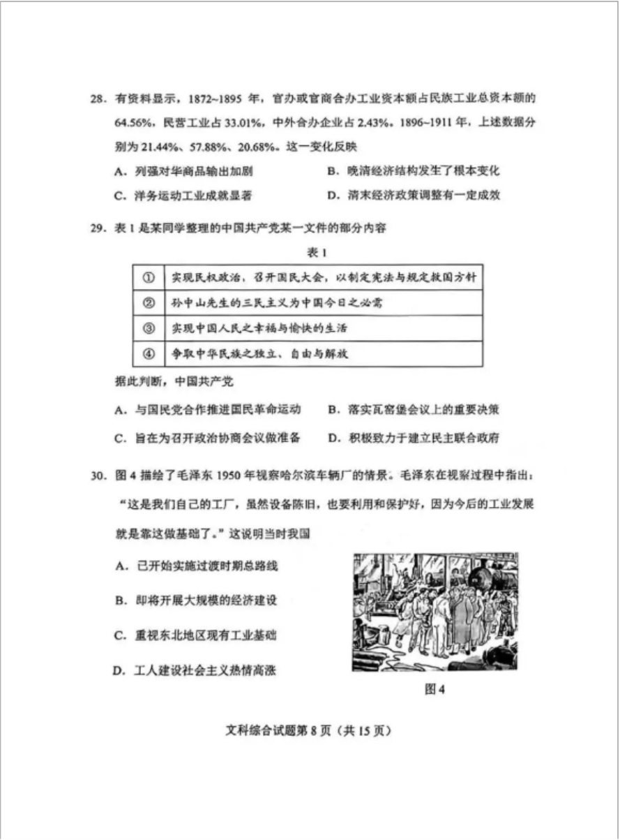 2024高考九省联考文综真题试卷及答案