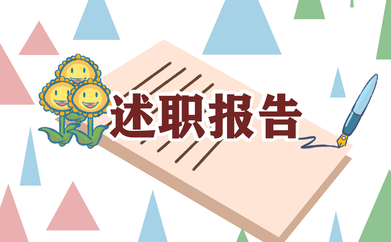 2022个人述职述廉报告8篇