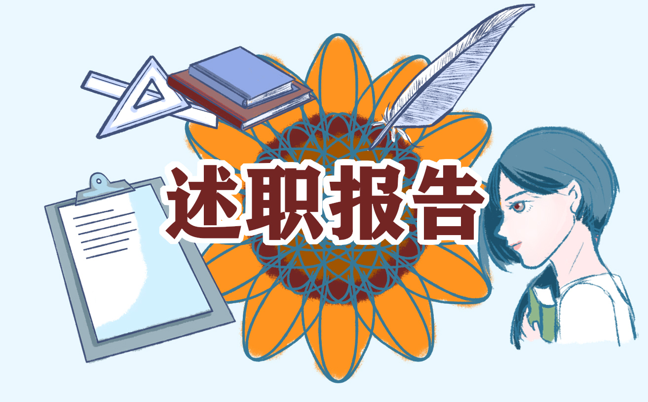 2022年个人述职述廉报告【9篇】