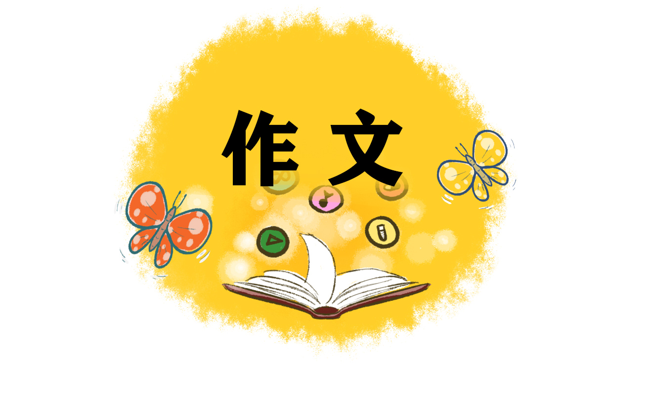 优秀满分作文600字