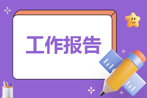 企业综合行政部的工作报告
