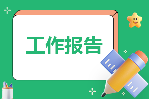 保险公司运营岗位工作报告