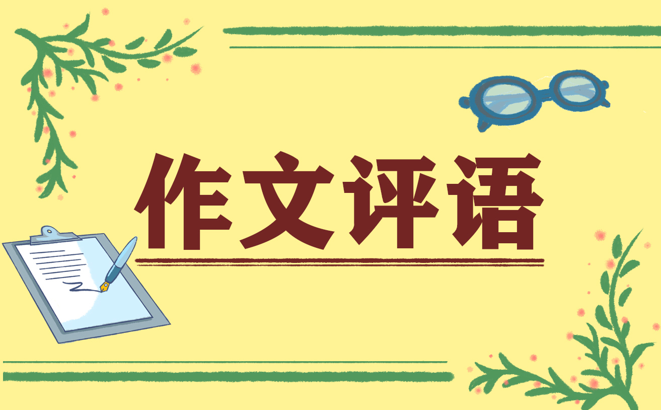 人物作文批改评语