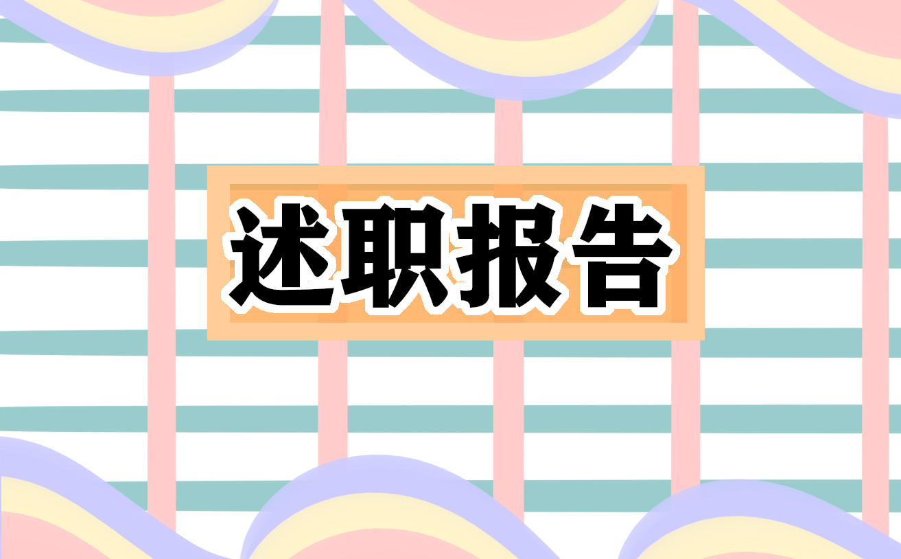 关于总监述职报告