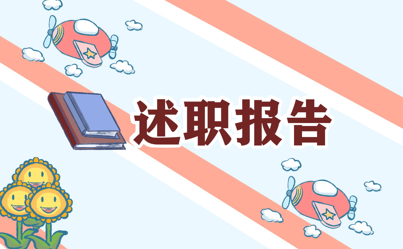 述职报告2025最新完整版
