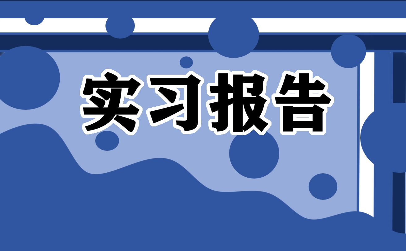 实习律师工作总结报告模板