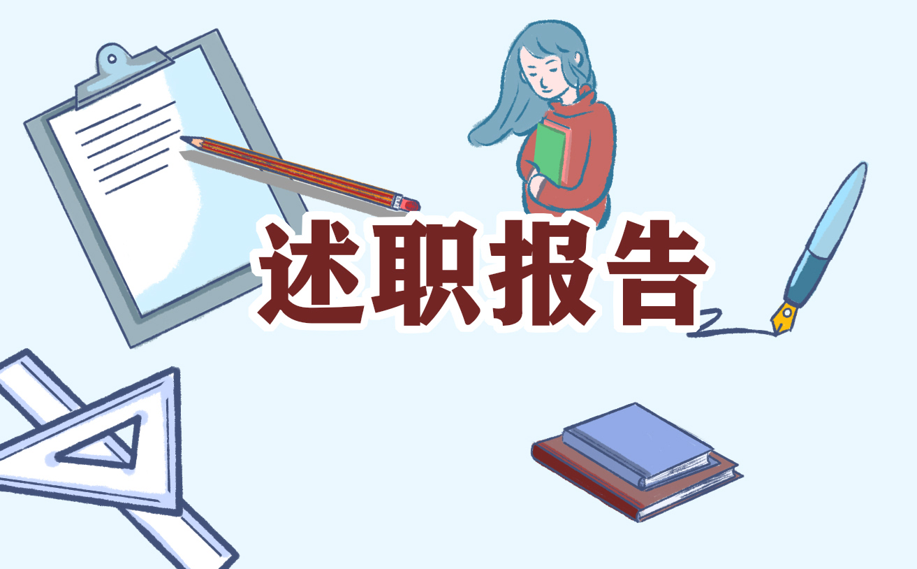 年度述职述廉报告(5篇)