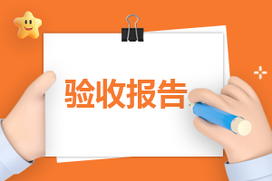 装饰装修工程竣工验收报告