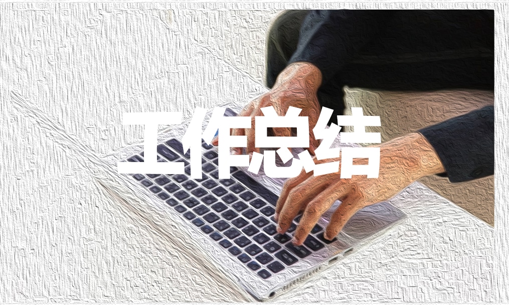 个人工作总结